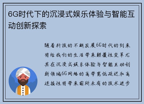 6G时代下的沉浸式娱乐体验与智能互动创新探索