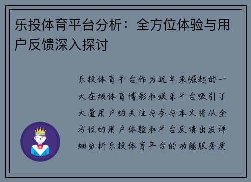 乐投体育平台分析：全方位体验与用户反馈深入探讨