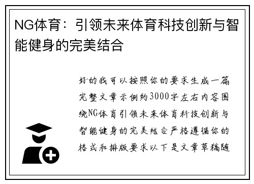NG体育:引领未来体育科技创新与智能健身的完美结合 NG体育:引领未来体育科技创新与智能健身的完美结合