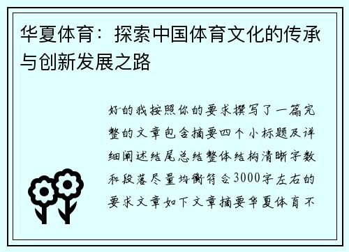 华夏体育：探索中国体育文化的传承与创新发展之路