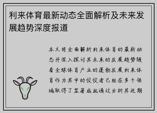 利来体育最新动态全面解析及未来发展趋势深度报道
