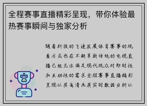 全程赛事直播精彩呈现，带你体验最热赛事瞬间与独家分析