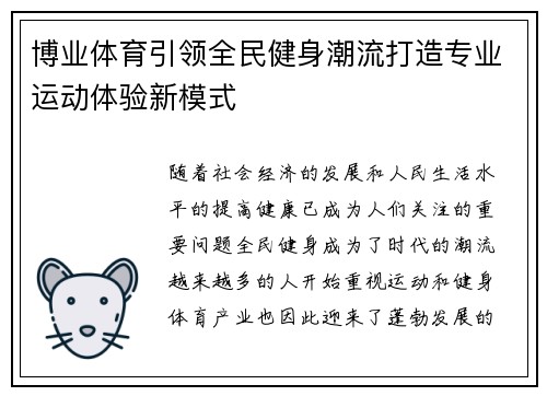 博业体育引领全民健身潮流打造专业运动体验新模式 博业体育引领全民健身潮流打造专业运动体验新模式