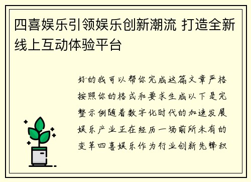四喜娱乐引领娱乐创新潮流 打造全新线上互动体验平台