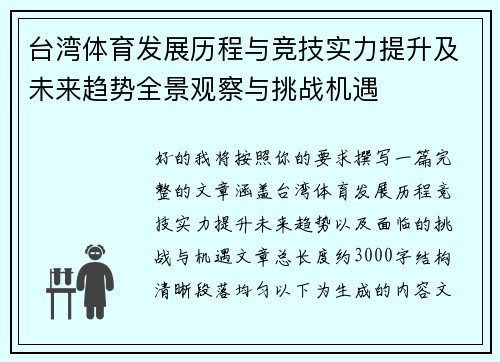 台湾体育发展历程与竞技实力提升及未来趋势全景观察与挑战机遇