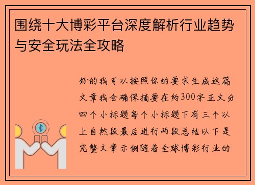 围绕十大博彩平台深度解析行业趋势与安全玩法全攻略