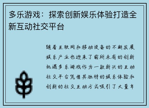 多乐游戏：探索创新娱乐体验打造全新互动社交平台