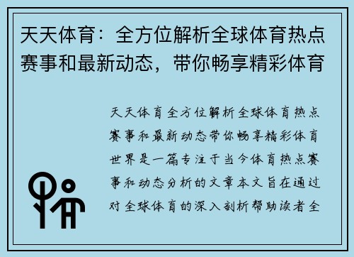天天体育：全方位解析全球体育热点赛事和最新动态，带你畅享精彩体育世界