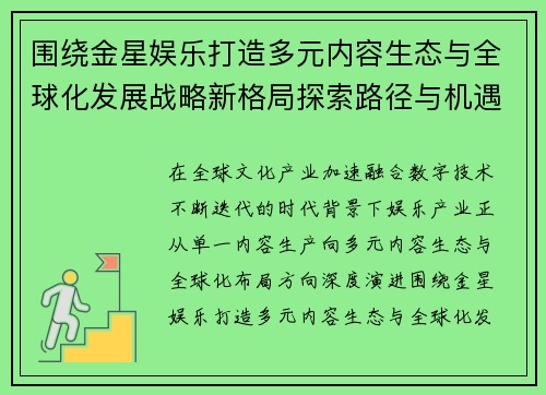 围绕金星娱乐打造多元内容生态与全球化发展战略新格局探索路径与机遇 围绕金星娱乐打造多元内容生态与全球化发展战略新格局探索路径与机遇