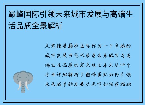 巅峰国际引领未来城市发展与高端生活品质全景解析 巅峰国际引领未来城市发展与高端生活品质全景解析