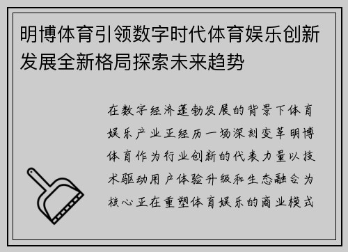明博体育引领数字时代体育娱乐创新发展全新格局探索未来趋势