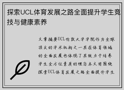 探索UCL体育发展之路全面提升学生竞技与健康素养