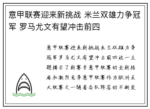 意甲联赛迎来新挑战 米兰双雄力争冠军 罗马尤文有望冲击前四