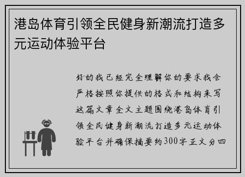 港岛体育引领全民健身新潮流打造多元运动体验平台