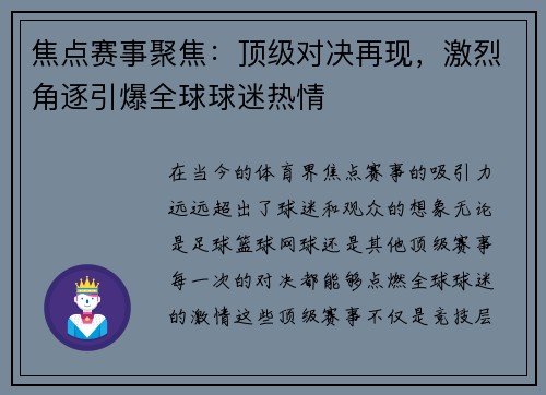 焦点赛事聚焦：顶级对决再现，激烈角逐引爆全球球迷热情