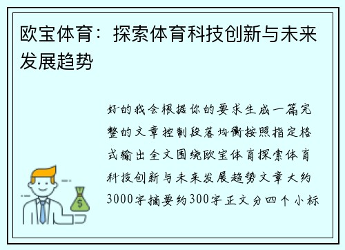 欧宝体育：探索体育科技创新与未来发展趋势