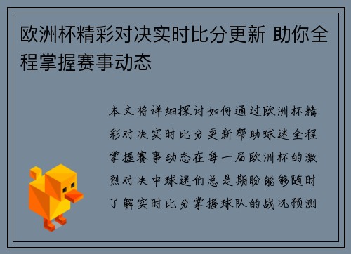 欧洲杯精彩对决实时比分更新 助你全程掌握赛事动态