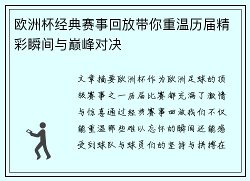 欧洲杯经典赛事回放带你重温历届精彩瞬间与巅峰对决