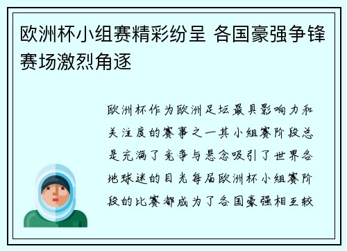 欧洲杯小组赛精彩纷呈 各国豪强争锋赛场激烈角逐 欧洲杯小组赛精彩纷呈 各国豪强争锋赛场激烈角逐