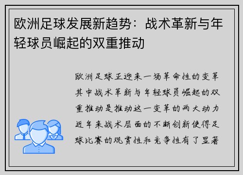 欧洲足球发展新趋势：战术革新与年轻球员崛起的双重推动