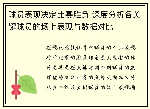 球员表现决定比赛胜负 深度分析各关键球员的场上表现与数据对比