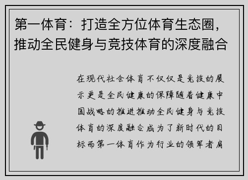 第一体育：打造全方位体育生态圈，推动全民健身与竞技体育的深度融合