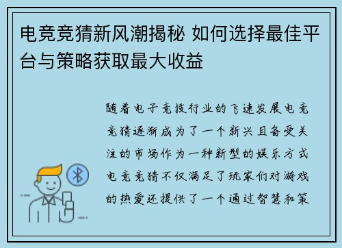 电竞竞猜新风潮揭秘 如何选择最佳平台与策略获取最大收益