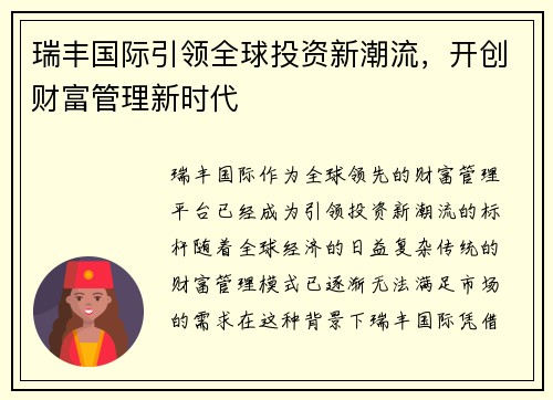 瑞丰国际引领全球投资新潮流，开创财富管理新时代