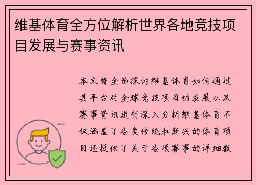 维基体育全方位解析世界各地竞技项目发展与赛事资讯