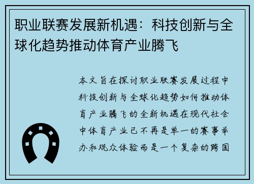 职业联赛发展新机遇：科技创新与全球化趋势推动体育产业腾飞