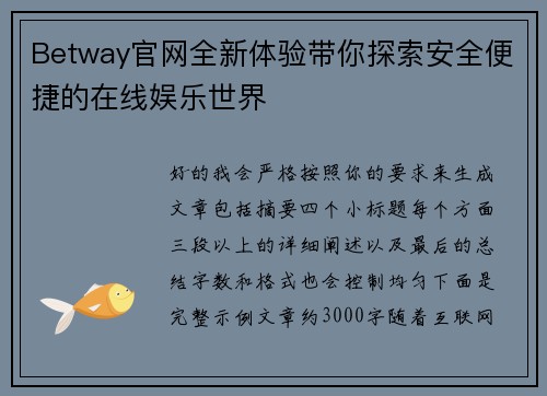 Betway官网全新体验带你探索安全便捷的在线娱乐世界