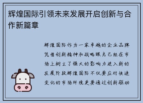 辉煌国际引领未来发展开启创新与合作新篇章 辉煌国际引领未来发展开启创新与合作新篇章