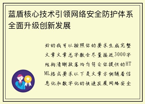 蓝盾核心技术引领网络安全防护体系全面升级创新发展