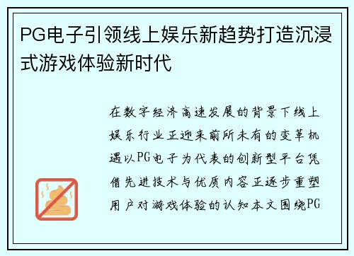 PG电子引领线上娱乐新趋势打造沉浸式游戏体验新时代