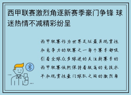 西甲联赛激烈角逐新赛季豪门争锋 球迷热情不减精彩纷呈