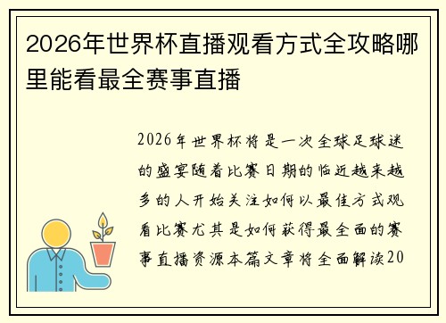 2026年世界杯直播观看方式全攻略哪里能看最全赛事直播 2026年世界杯直播观看方式全攻略哪里能看最全赛事直播