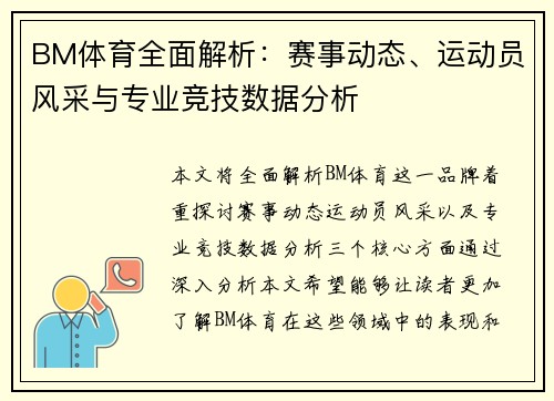 BM体育全面解析：赛事动态、运动员风采与专业竞技数据分析