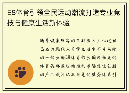 E8体育引领全民运动潮流打造专业竞技与健康生活新体验