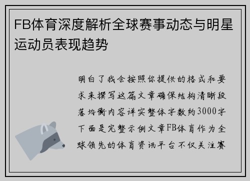 FB体育深度解析全球赛事动态与明星运动员表现趋势