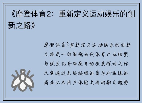 《摩登体育2：重新定义运动娱乐的创新之路》