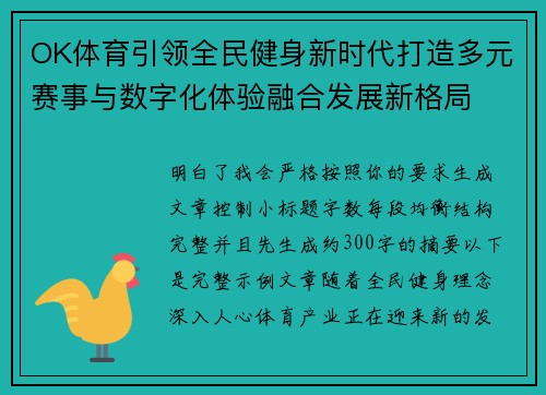 OK体育引领全民健身新时代打造多元赛事与数字化体验融合发展新格局