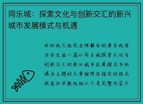 同乐城：探索文化与创新交汇的新兴城市发展模式与机遇