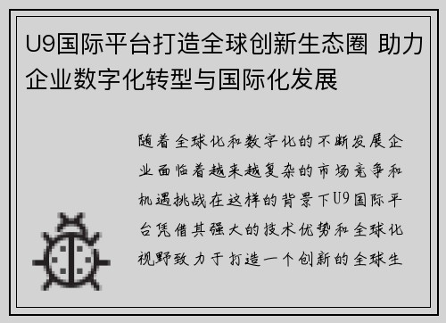 U9国际平台打造全球创新生态圈 助力企业数字化转型与国际化发展