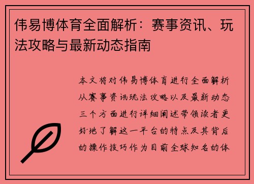 伟易博体育全面解析：赛事资讯、玩法攻略与最新动态指南
