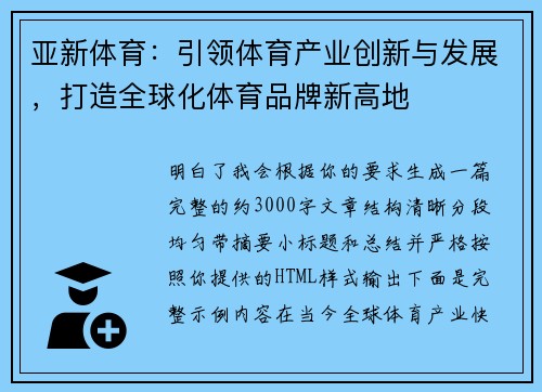 亚新体育：引领体育产业创新与发展，打造全球化体育品牌新高地