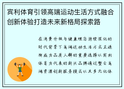 宾利体育引领高端运动生活方式融合创新体验打造未来新格局探索路