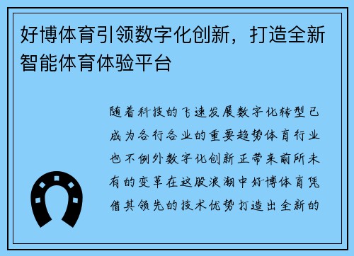 好博体育引领数字化创新，打造全新智能体育体验平台