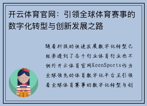 开云体育官网：引领全球体育赛事的数字化转型与创新发展之路