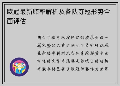 欧冠最新赔率解析及各队夺冠形势全面评估 欧冠最新赔率解析及各队夺冠形势全面评估