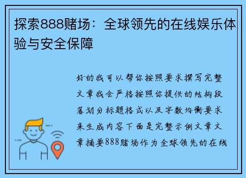 探索888赌场：全球领先的在线娱乐体验与安全保障